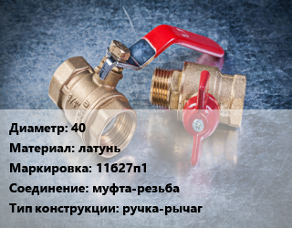 Кран металлический 40 латунь 11б27п1 муфта-резьба ручка-рычаг, вода, пар, Ру16, Практик 121,Стандарт 221, шт цена от 1122 Тг / шт, где купить, условия доставки в Костанае и Костанайской области